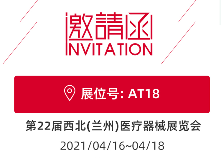思源醫療與您相約蘭州！