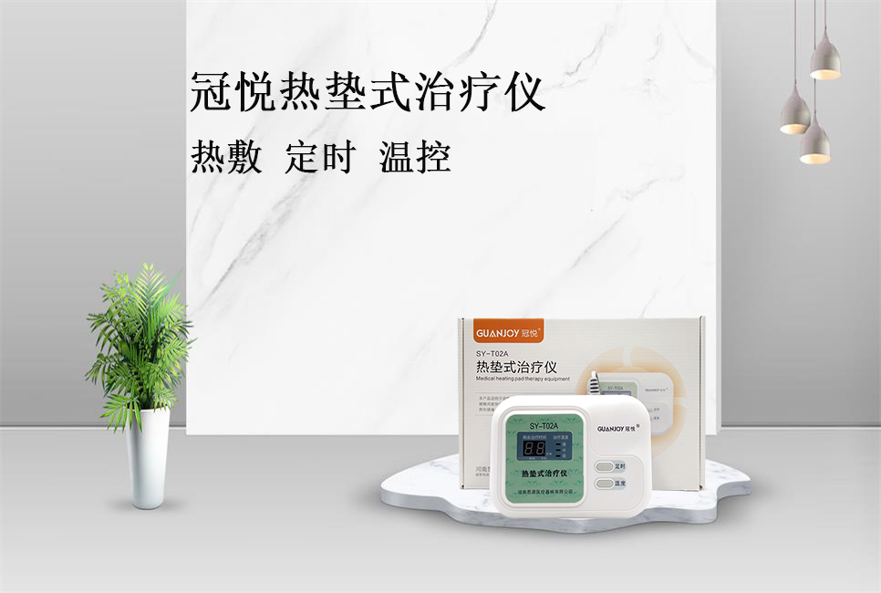 使用熱墊式治療儀的注意事項(xiàng)！